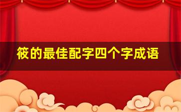 筱的最佳配字四个字成语