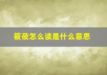 筱莜怎么读是什么意思