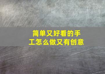 简单又好看的手工怎么做又有创意