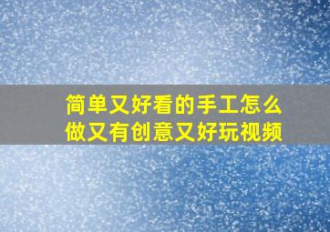 简单又好看的手工怎么做又有创意又好玩视频