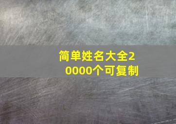 简单姓名大全20000个可复制