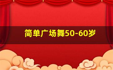 简单广场舞50-60岁