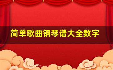 简单歌曲钢琴谱大全数字