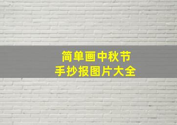 简单画中秋节手抄报图片大全