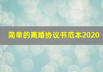 简单的离婚协议书范本2020