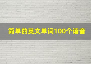 简单的英文单词100个谐音