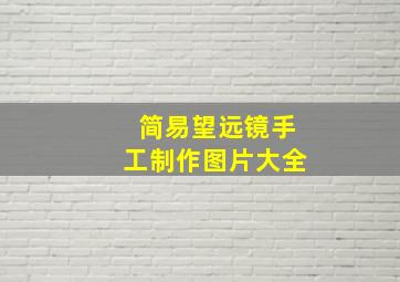 简易望远镜手工制作图片大全