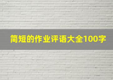 简短的作业评语大全100字