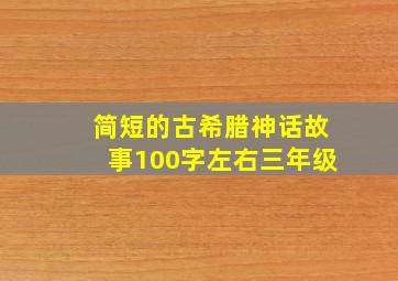 简短的古希腊神话故事100字左右三年级