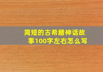 简短的古希腊神话故事100字左右怎么写