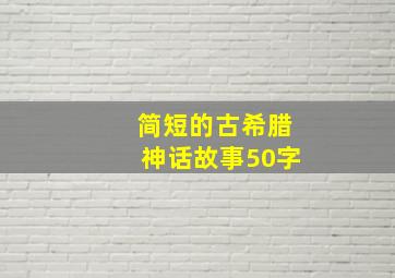 简短的古希腊神话故事50字