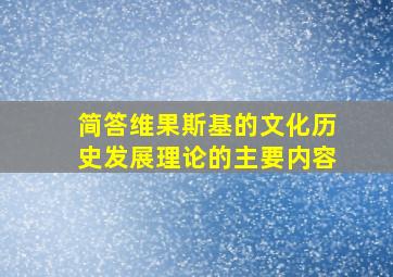 简答维果斯基的文化历史发展理论的主要内容