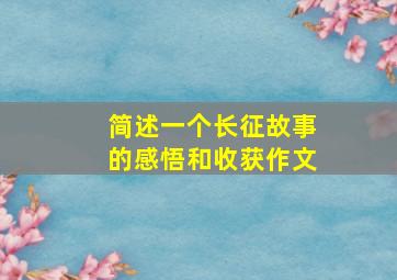 简述一个长征故事的感悟和收获作文