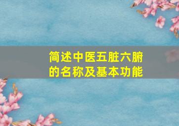 简述中医五脏六腑的名称及基本功能