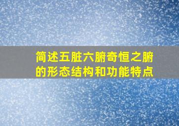 简述五脏六腑奇恒之腑的形态结构和功能特点