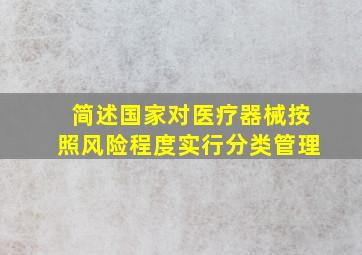 简述国家对医疗器械按照风险程度实行分类管理