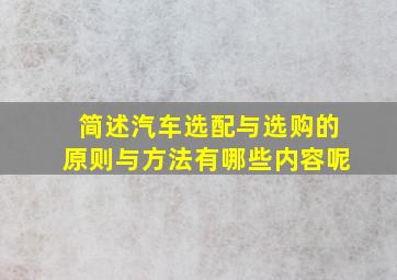 简述汽车选配与选购的原则与方法有哪些内容呢