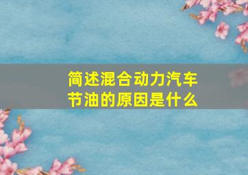 简述混合动力汽车节油的原因是什么