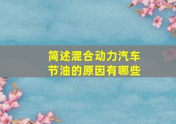 简述混合动力汽车节油的原因有哪些