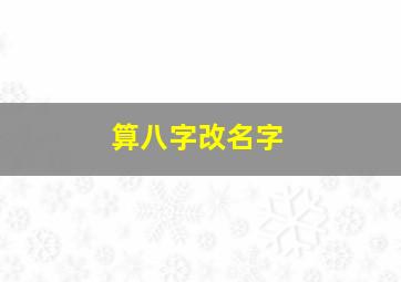 算八字改名字