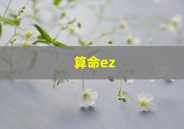 算命ez