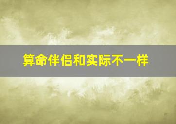 算命伴侣和实际不一样