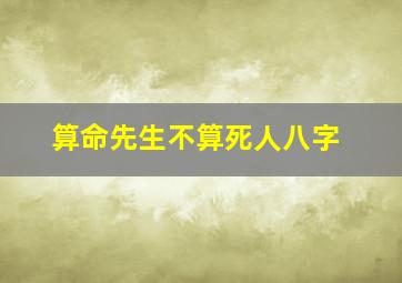 算命先生不算死人八字