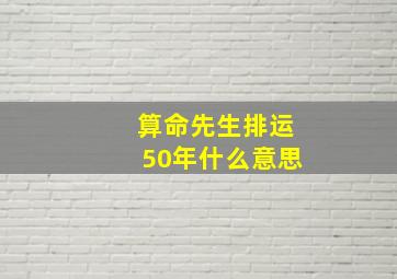 算命先生排运50年什么意思