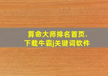 算命大师排名首页.下载牛霸j关键词软件