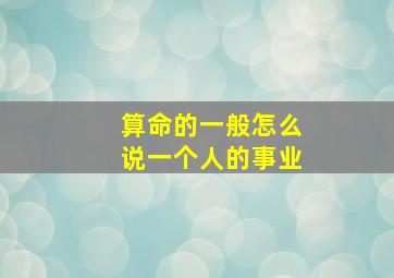 算命的一般怎么说一个人的事业