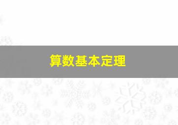 算数基本定理