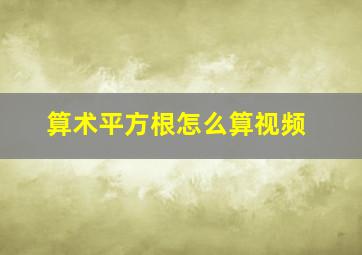 算术平方根怎么算视频