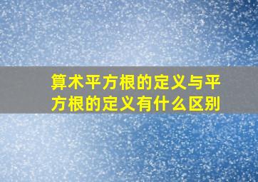 算术平方根的定义与平方根的定义有什么区别