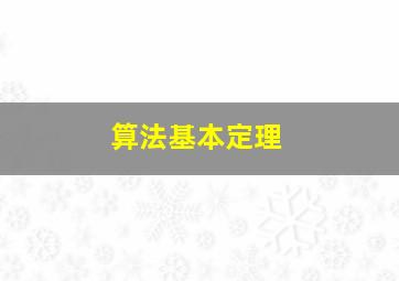 算法基本定理