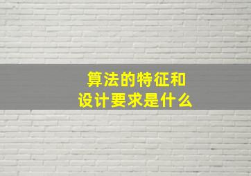 算法的特征和设计要求是什么