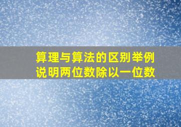 算理与算法的区别举例说明两位数除以一位数