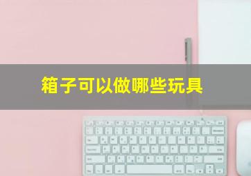 箱子可以做哪些玩具