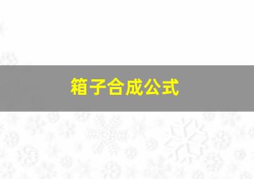 箱子合成公式