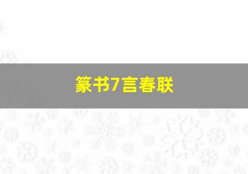 篆书7言春联