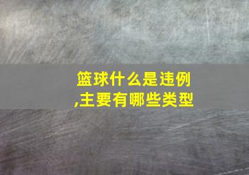 篮球什么是违例,主要有哪些类型