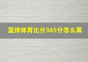 篮球体育比分365分怎么算