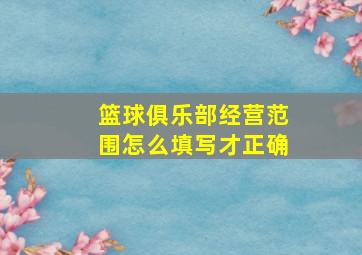 篮球俱乐部经营范围怎么填写才正确