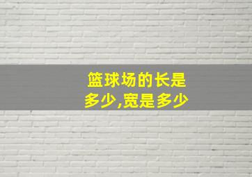 篮球场的长是多少,宽是多少