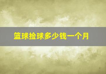 篮球捡球多少钱一个月