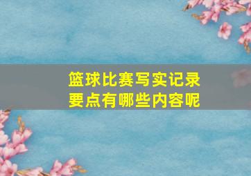 篮球比赛写实记录要点有哪些内容呢