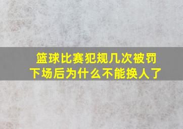 篮球比赛犯规几次被罚下场后为什么不能换人了