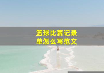 篮球比赛记录单怎么写范文