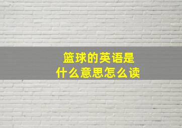 篮球的英语是什么意思怎么读