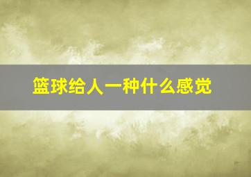 篮球给人一种什么感觉