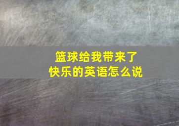 篮球给我带来了快乐的英语怎么说